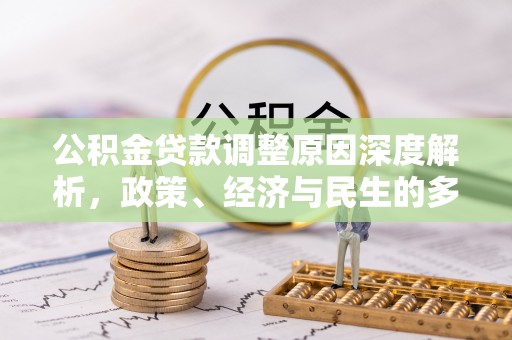 乌当公积金贷款调整原因深度解析，政策、经济与民生的多重考量