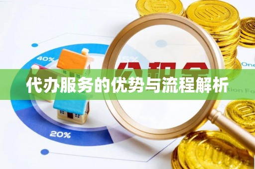 乌当代办服务的优势与流程解析