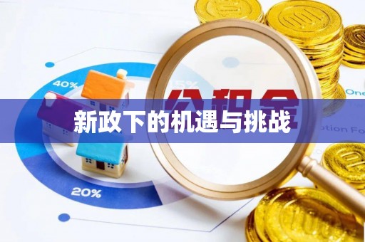 乌当新政下的机遇与挑战