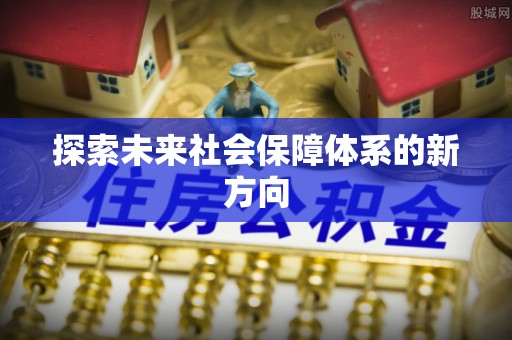 乌当探索未来社会保障体系的新方向