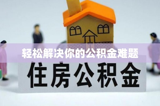 乌当轻松解决你的公积金难题