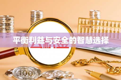乌当平衡利益与安全的智慧选择