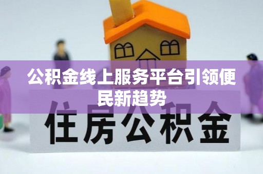 乌当公积金线上服务平台引领便民新趋势