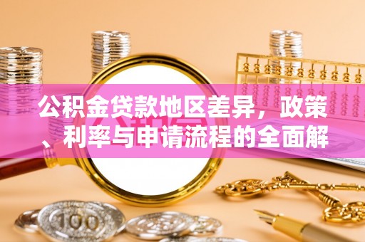 乌当公积金贷款地区差异，政策、利率与申请流程的全面解析