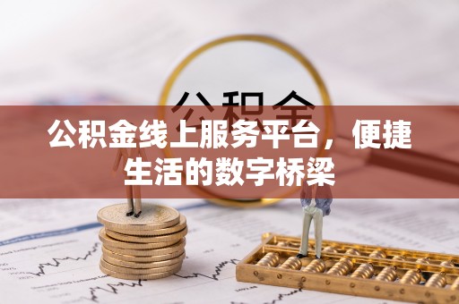 乌当公积金线上服务平台，便捷生活的数字桥梁