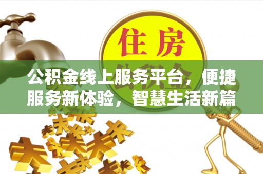 乌当公积金线上服务平台，便捷服务新体验，智慧生活新篇章