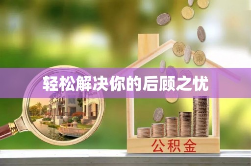 乌当轻松解决你的后顾之忧