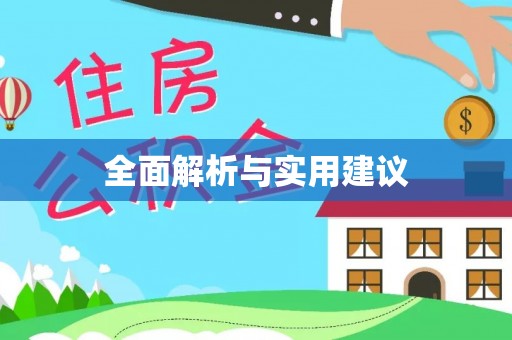 乌当全面解析与实用建议