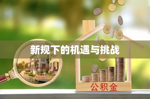 乌当新规下的机遇与挑战