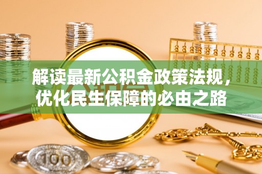乌当解读最新公积金政策法规，优化民生保障的必由之路
