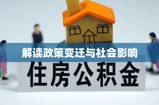 乌当解读政策变迁与社会影响