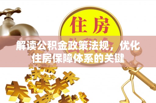 乌当解读公积金政策法规，优化住房保障体系的关键
