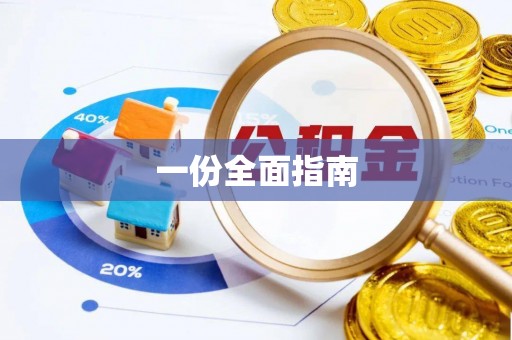 乌当一份全面指南