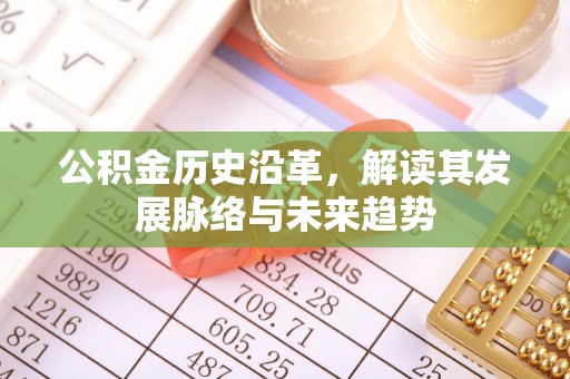 乌当公积金历史沿革，解读其发展脉络与未来趋势