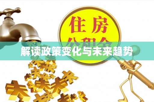 乌当解读政策变化与未来趋势
