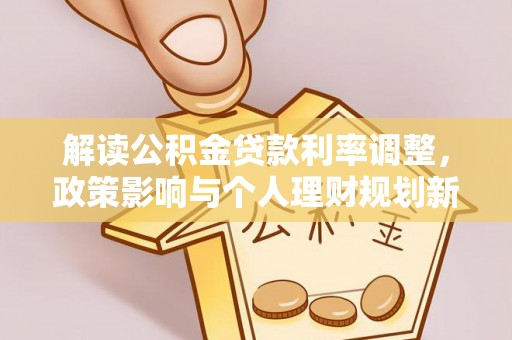 乌当解读公积金贷款利率调整，政策影响与个人理财规划新思路