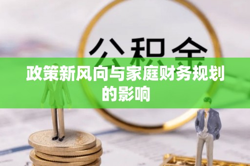 乌当政策新风向与家庭财务规划的影响