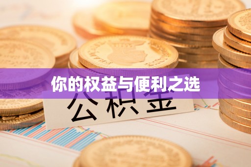 乌当你的权益与便利之选