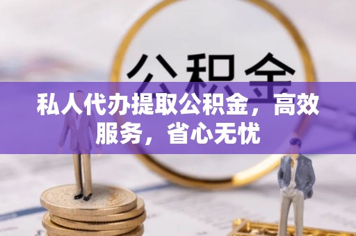 乌当私人代办提取公积金，高效服务，省心无忧