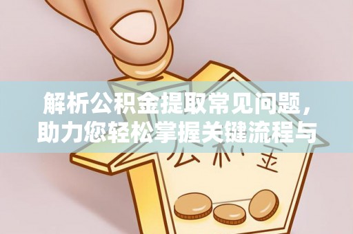 乌当解析公积金提取常见问题，助力您轻松掌握关键流程与技巧