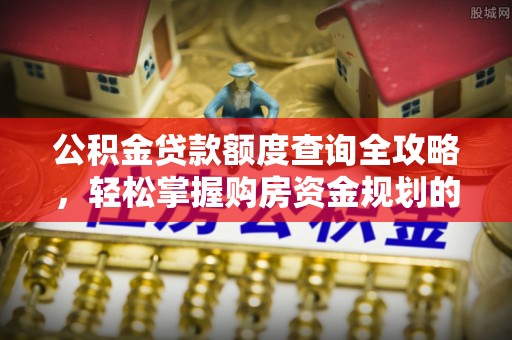 乌当公积金贷款额度查询全攻略，轻松掌握购房资金规划的关键