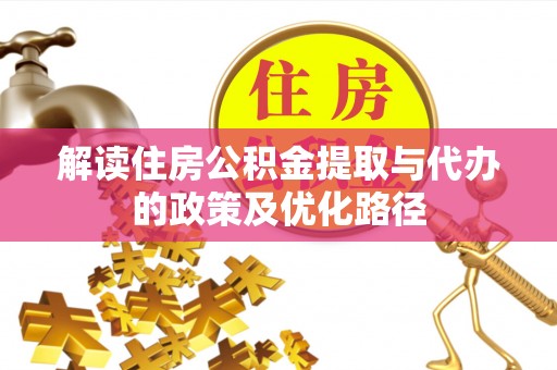 乌当解读住房公积金提取与代办的政策及优化路径