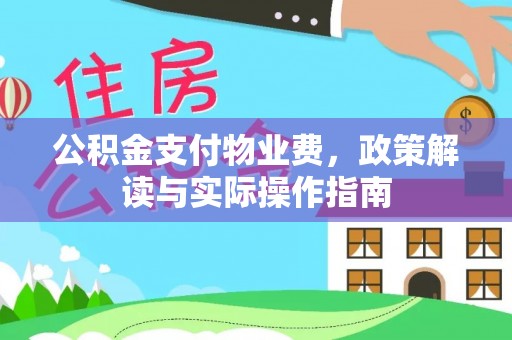 乌当公积金支付物业费，政策解读与实际操作指南