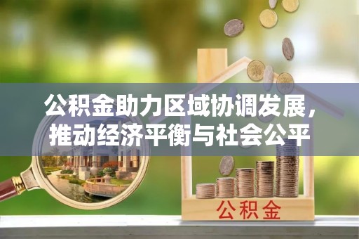 乌当公积金助力区域协调发展，推动经济平衡与社会公平