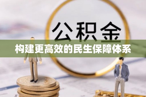 乌当构建更高效的民生保障体系