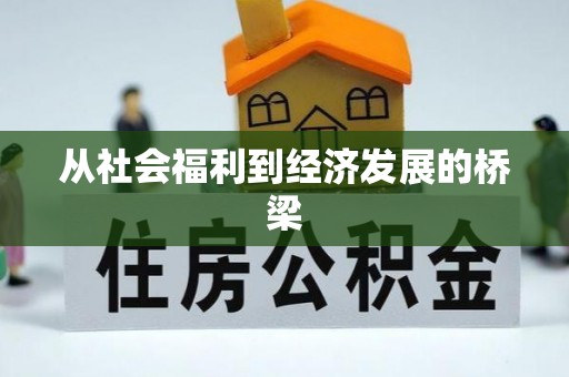 乌当从社会福利到经济发展的桥梁
