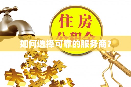 乌当如何选择可靠的服务商？
