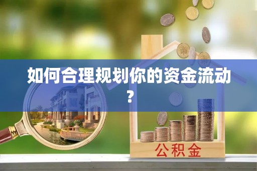 乌当如何合理规划你的资金流动？