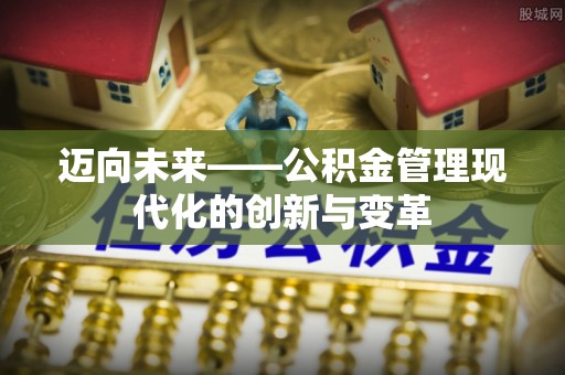 乌当迈向未来——公积金管理现代化的创新与变革