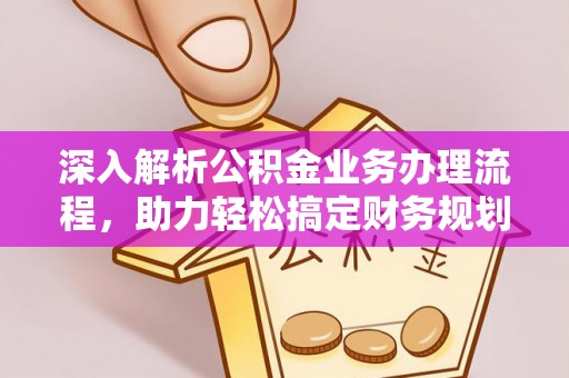 乌当深入解析公积金业务办理流程，助力轻松搞定财务规划