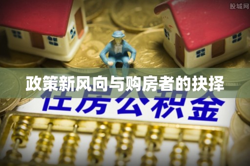 乌当政策新风向与购房者的抉择