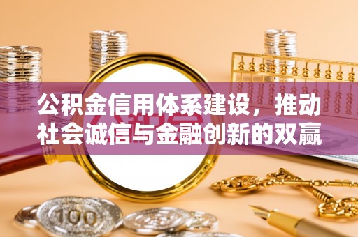 乌当公积金信用体系建设，推动社会诚信与金融创新的双赢之道