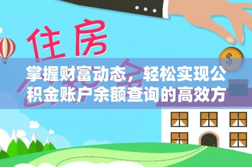 乌当掌握财富动态，轻松实现公积金账户余额查询的高效方法
