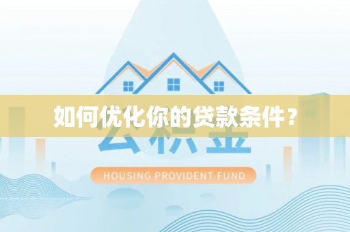 乌当如何优化你的贷款条件？