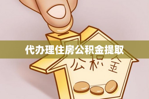 乌当代办理住房公积金提取