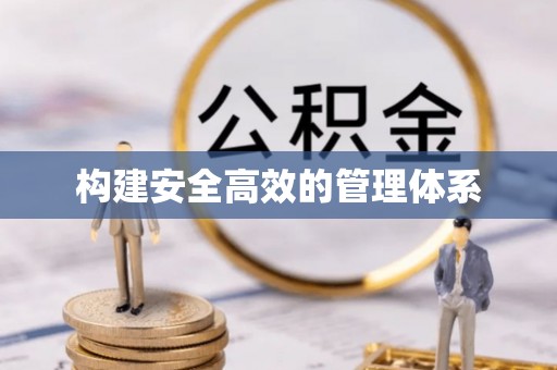 乌当构建安全高效的管理体系
