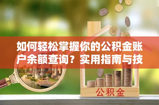 乌当如何轻松掌握你的公积金账户余额查询？实用指南与技巧