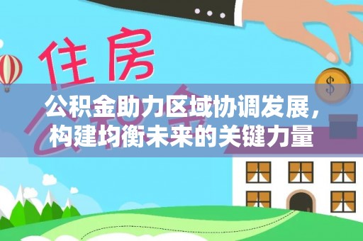 乌当公积金助力区域协调发展，构建均衡未来的关键力量