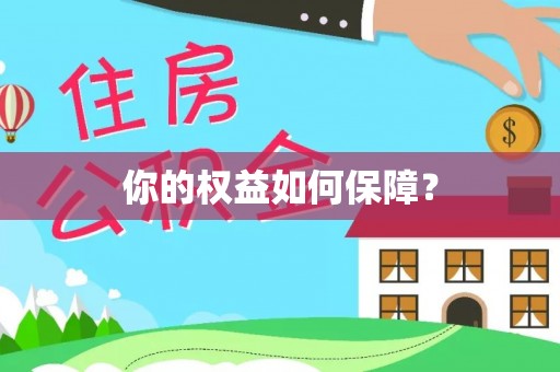 乌当你的权益如何保障？