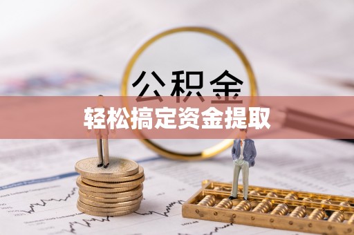 乌当轻松搞定资金提取
