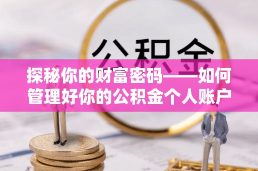乌当探秘你的财富密码——如何管理好你的公积金个人账户信息
