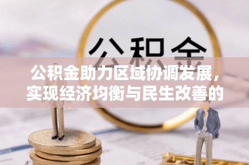 乌当公积金助力区域协调发展，实现经济均衡与民生改善的新路径