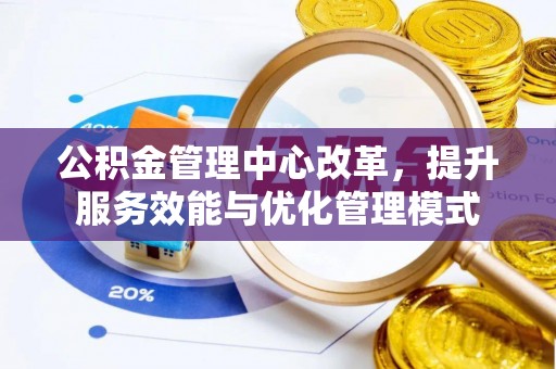 乌当公积金管理中心改革，提升服务效能与优化管理模式
