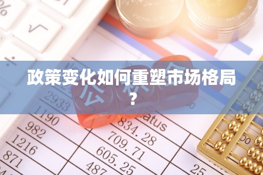 乌当政策变化如何重塑市场格局？