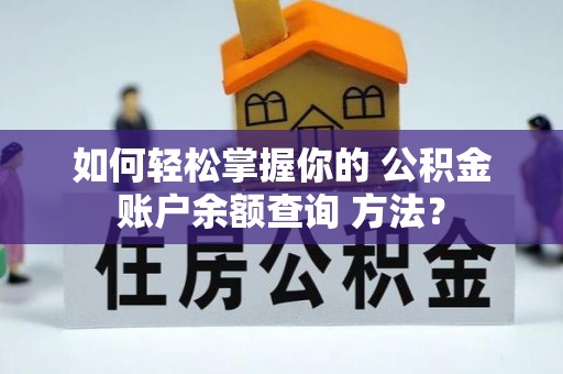 乌当如何轻松掌握你的 公积金账户余额查询 方法？