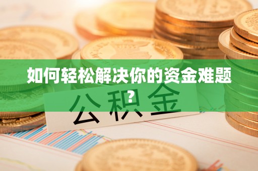 乌当如何轻松解决你的资金难题？